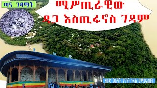 ጉዞ ወደ ጣና ዳጋ ቅዱስ እስጢፋኖስ አንድነት ገዳም  የገዳሙ ሙሉ ታሪክ  Daga kidus Estifanos Tana Monasteries  Ethiopia [upl. by Ecad]