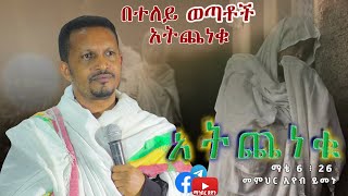 መምህር ኢዮብ ይመኑ አትጨነቁ ማቴ 6 ፥ 26 [upl. by Aneleh]