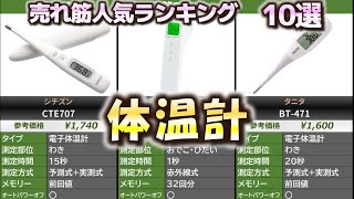 体温計 売れ筋人気おすすめランキング10選【2024年】【電子体温計非接触体温計婦人体温計】 [upl. by Yelak]