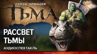 Сергей Тармашев Тьма Рассвет Тьмы [upl. by Llered]