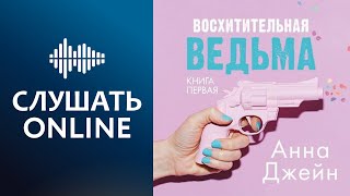 Аудиокнига Ведьма без магии  Алла Човжик 2023 Часть 1 [upl. by Wanda]