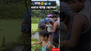 🐠🐋🐟মাছ ধরতে ব্যাস্ত ছেলেরা 🧍‍♂️ mach dhorte besto chelera  fishing video  shorta fishing [upl. by Ostraw625]