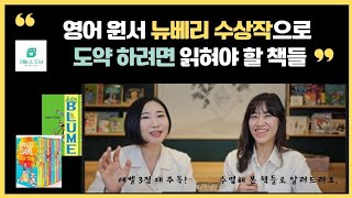 영어원서 챕터북에서 뉴베리 가기전 읽힐 책들을 소개하고 라이팅팁까지 [upl. by Jennee]