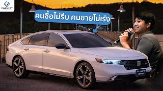 Honda Accord อาจจะไม่ได้อยู่กับเราตลอดไป [upl. by Enert155]