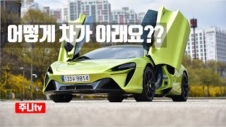 하이브리드 슈퍼카 맥라렌 아투라 시승기 2024 Mclaren Artura test drive review [upl. by Nattirb]