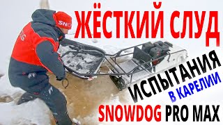 Жёсткий слуд Испытания в Карелии мотобуксировщик Snowdog Long Track [upl. by Lieno]