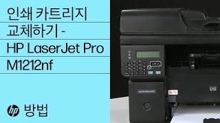 인쇄 카트리지 교체하기  HP LaserJet Pro M1212nf [upl. by Ehtnax11]