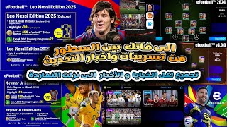 ما لم يُقرأ بين السطور 🔥 وتجميع لكل أخبار تحديث eFootball اليوم [upl. by Claybourne]