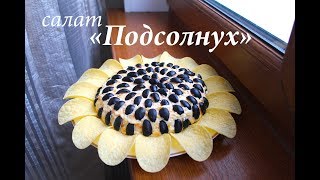 Салат quot ПОДСОЛНУХquot  Вкусное и Красивое блюдо [upl. by Claudia820]