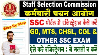 SSC Portal Par Registration Kaise Kare Step By Step Complete Process  SSC Registration Process [upl. by Frederik]