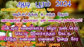 ஆடிப்பூரம் 2024 தேதி நேரம்2024 Aadi pooram Date amp TimeWhen is Aadi pooram in Tamil  ஆடி பூரம் [upl. by Tennos]