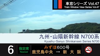 【最速】九州・山陽新幹線みずほ600号車窓（鹿児島中央→新大阪）N700系6号車 Japan Shinkansen MIZUHO ViewKagoshima  ShinOsaka【FHD】 [upl. by Newnorb716]