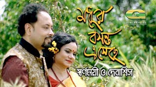 Bosonter Gaan  Modhur Bosonto  Debashis amp Swarnomoye  Rabindra Sangeet  Official Music Video [upl. by Straus477]