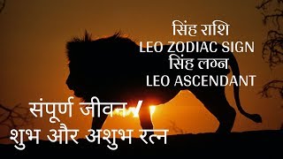 सिंह राशि LEO ZODIAC SIGN  सिंह लग्‍न LEO ASCENDANT  संपूर्ण जीवन  शुभ और अशुभ रत्न [upl. by Elaweda932]