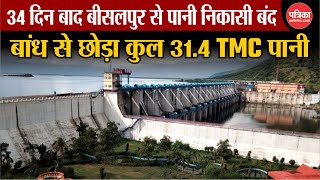 Bisalpur Dam  मानसून सीजन में 34 दिन चली Bisalpur से पानी निकासीअब सभी Gate बंद [upl. by Lolanthe107]