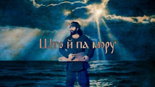 Što j Pa Moru  Belarusian Song [upl. by Hillari866]