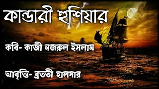 Kandari Hushiyar Kobita কান্ডারী হুশিয়ার কাজী নজরুল ইসলাম Deshattobodhok kobita প্রজাতন্ত্র কবিতা [upl. by Jocelyn684]