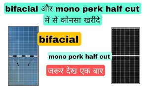 Bifacial और mono perk half cut में से कोनसा सोलर पैनल खरीदे 2023  bifacial सोलर पैनल का काला सच [upl. by Ambrosi]