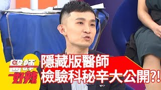 隱藏版醫師！確診的最後把關者！檢驗科秘辛大公開？！【醫師好辣】 20181212 part2 EP656蘇子佩 陳保仁 [upl. by Orvan]