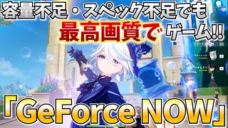 どんな端末でも最高画質で原神が出来る超サービス「GeForce NOW」を紹介するぞ！ [upl. by Tonye38]