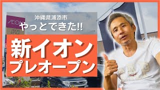 浦添市初出店！これでイオン？新しくできたイオンスタイルてだこ浦西駅前店に潜入！グランドオープン3日前のプレオープンの様子をレポート【沖縄県の日常 99】 [upl. by Soph59]