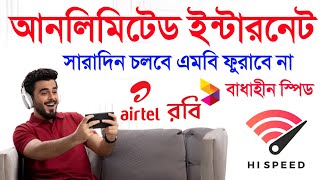 সারাদিন ইন্টারনেট চলবে এমবি ফুরাবে না টেক্কা Robi Unlimited Internet Review Freedom Internet Airtel [upl. by Evets]