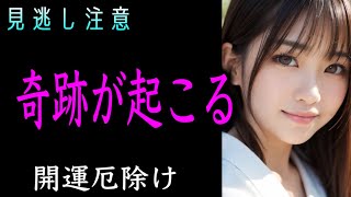 【今日必ず見て】あなたの人生に奇跡が起こり本当の幸せが訪れる 感謝と祈りの魔術 ※2024年8月15日 廣田神社 撞賢木厳之御魂天疎向津媛命 勝運 開運 厄除け [upl. by Osmund]