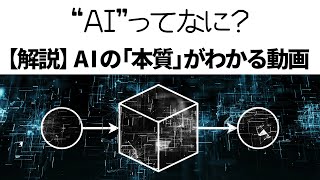 AIってなに ①AIの「本質」を理解すれば恐ろしさがわかる【解説】【人工知能】【ディープラーニング】 [upl. by Kare814]