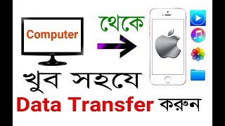 How To Transfer Any Data From Computer To iphone Bangla  Music Video Photos [upl. by Oirad]