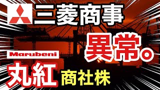 三菱商事、丸紅の商社株が嘘のような●●に⁉︎決算や業績を比較！配当金や株価など [upl. by Culliton]