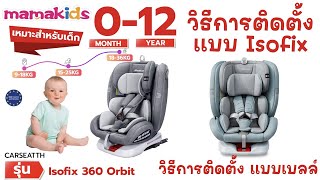 วิธีการติดตั้ง Carseat โครงสร้างแบบ G405 ติดตั้งระบบ Isofix และ ติดตั้งด้วยสายเบลล์รถยนต์ [upl. by Jephum889]