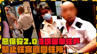 惡保安20 上集｜試圖3次襲擊住戶 拍跌手機阻拍攝 禁止住客返回住所 7名保安圍堵住客叫囂｜屯門兆麟苑｜Channel C HK [upl. by Hudson]