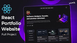 React portfolio website with animation  مشروع رياكت كامل [upl. by Crooks813]