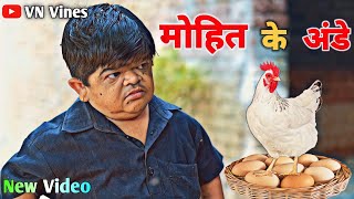 😂 मोहित के अंडे 😂  VN Vines  Nitin  Shankar  Mohit Ki Video  New Video [upl. by Tomchay]