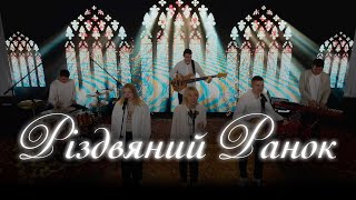 Різдвяний Ранок  Christmas Morning  The McClures  Bethel Music  Світло Світу Worship Cover [upl. by Nomannic]