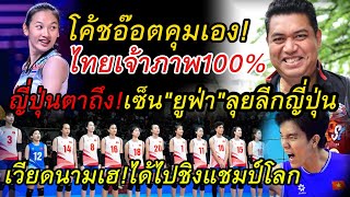 ญี่ปุ่นตาถึงเซ็นสาวไทยลุยลีกญี่ปุ่นquotยูฟ่าquotดลพรไทยเจ้าภาพเวียดนามส้มหล่นโค้ชอ๊อตคุมเอง [upl. by Ferro]