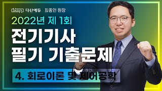 2022년 1회 전기기사 필기 기출 회로이론 및 제어공학 6180 [upl. by Yhtorod]