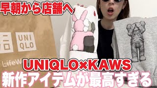 【開店前に店舗へ】UNIQLO✖︎KAWSの新作は女性でも似合うのか朝から並んで買って着てみた‼︎ [upl. by Lirret292]