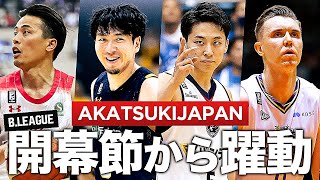 【バスケ】日本を沸かせたW杯メンバーがBリーグ開幕節で躍動！ AkatsukiJapan 日本代表 [upl. by Ahsen]