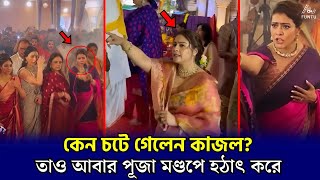 কেন চটে গেলেন কাজল। kajol devgan । entertainment news । funtu । 2024 [upl. by Prudi469]