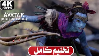 اضافة افاتار افاق باندورا كاملة  مترجم  تختيم كامل  Avatar Frontiers of Pandora 4K 60FPS [upl. by Hayden]