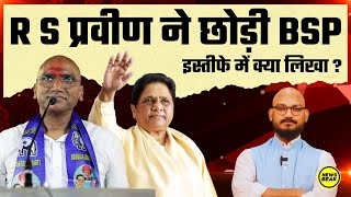 R S प्रवीण ने छोड़ी BSP इस्तीफे में क्या वजह बताई  क्या Mayawati से बिगड़े रिश्ते [upl. by Vergos708]