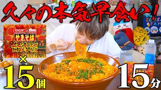 【大食い】久しぶりのガチタイムアタック！！大食い男は限定ペヤング15個を15分以内に完食できるのか！？【ぞうさんパクパク】【ペヤング】 [upl. by Farman]