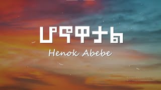 Henok Abebe  Hunewatal  ሆኑዋታል Lyrics  New Ethiopian Music 2024 [upl. by Nerita]