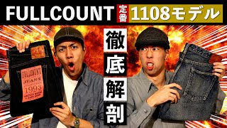 【ジーンズ】FULLCOUNT「1108」の超絶着用レビュー！【フルカウント】 [upl. by Anak]