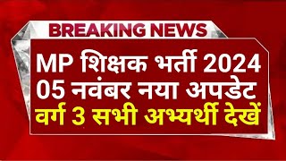 MP वर्ग 3 शिक्षक भर्ती 2024  MPTET News  Varg 3 Latest News  सभी अभ्यर्थी देखें [upl. by Amilb582]