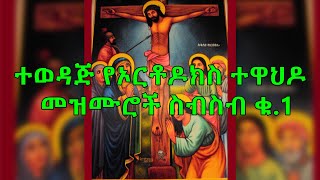 Ethiopian Orthodox Mezmur Collection ተወዳጅ የኦርቶዶክስ ተዋህዶ መዝሙሮች ስብስብ ቁ1 [upl. by Arda]