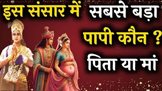 इस दुनिया का सबसे बड़ा पापी कौन हैमां या पिता।krishna motivational videokrishnavani bhagwatgeeta [upl. by Sukramal]