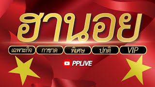 🔴LIVE ฮานอยวันนี้ เฉพาะกิจกาชาดพิเศษปกติVIP วันที่ 13 กันยายน 2567 [upl. by Shirley788]