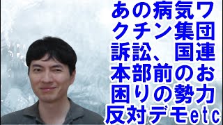 あの病気ワクチン集団訴訟、ビル・ゲイツ氏から賞を贈られる岸田総理、国連本部前のお困りの勢力反対デモetc 【アメリカ】焦りを見せる世界のお困りの勢力・中国と覚悟が必要な日本 その96 [upl. by Marris]